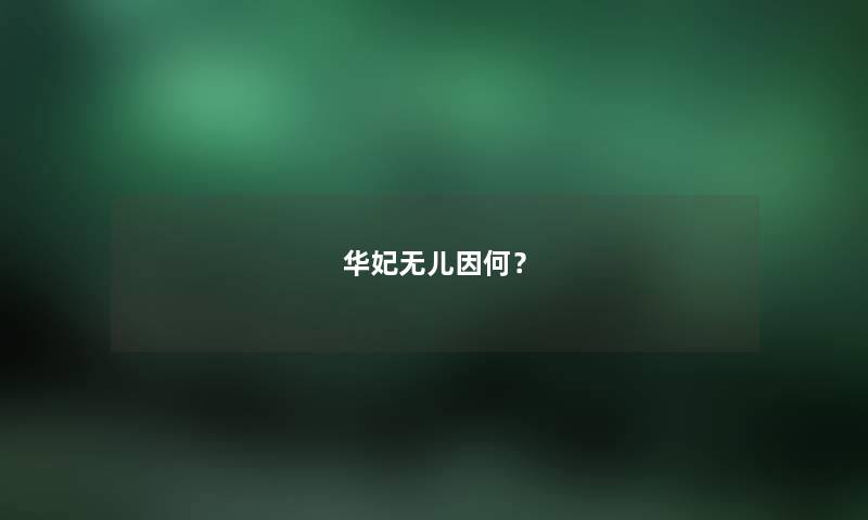 华妃无儿因何？