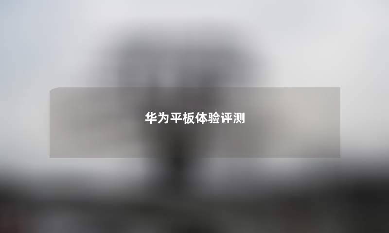华为平板体验评测