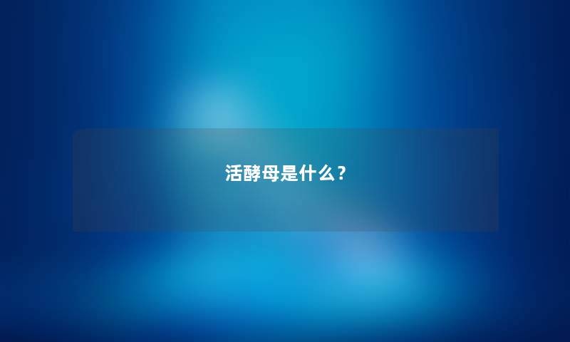 活酵母是什么？