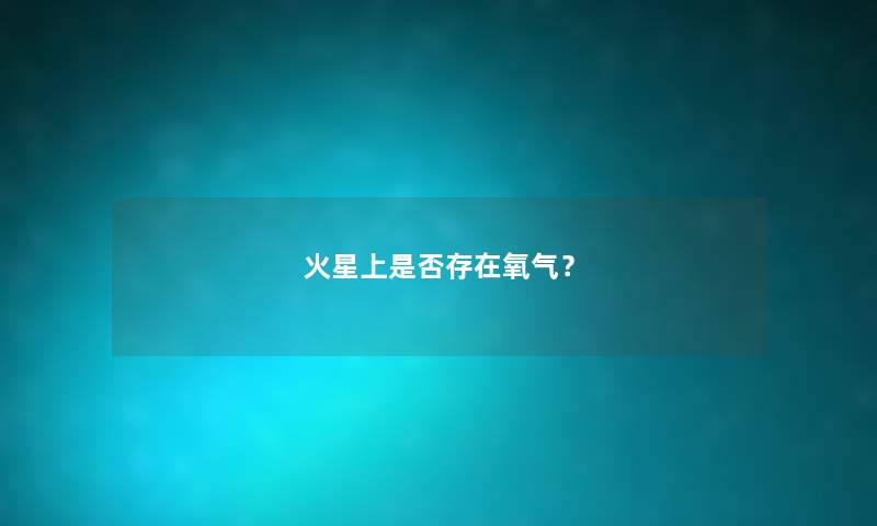 火星上是否存在氧气？