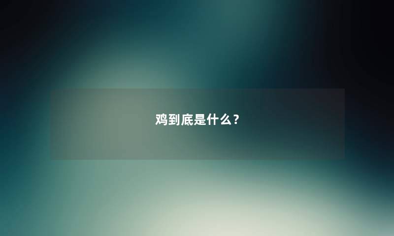 鸡到底是什么？