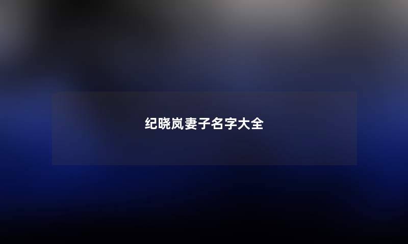 纪晓岚妻子名字大全