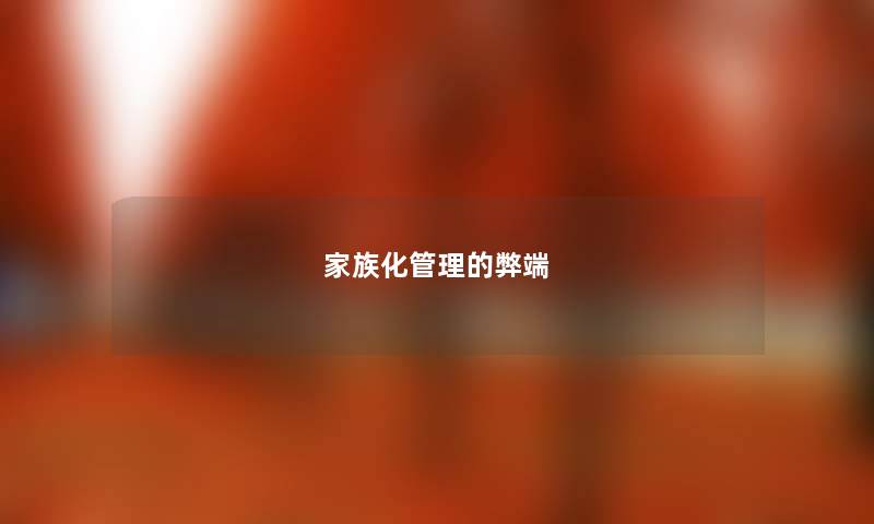 家族化管理的弊端