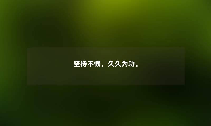 坚持不懈，久久为功。