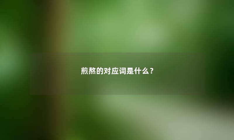 煎熬的对应词是什么？