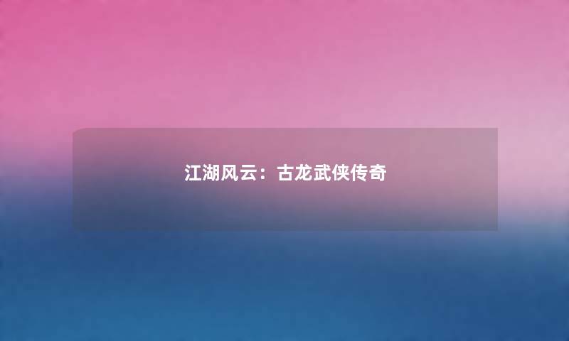 江湖风云：古龙武侠传奇