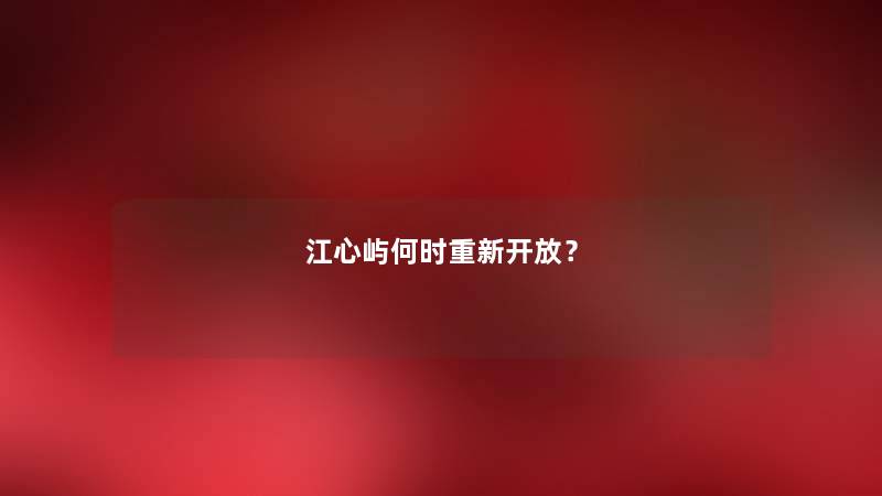 江心屿何时重新开放？