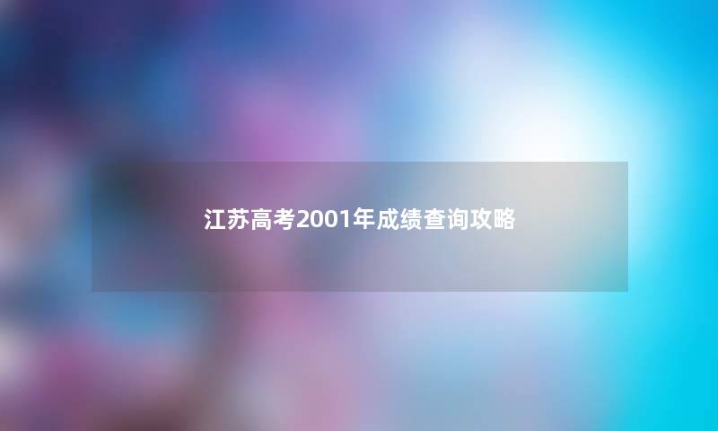 江苏高考2001年成绩查阅攻略