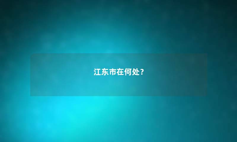 江东市在何处？