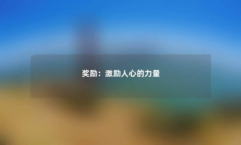 奖励：激励人心的力量