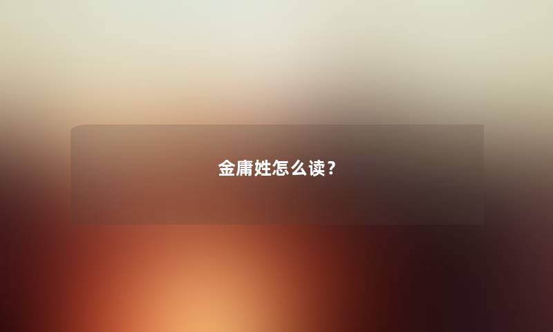 金庸姓怎么读？