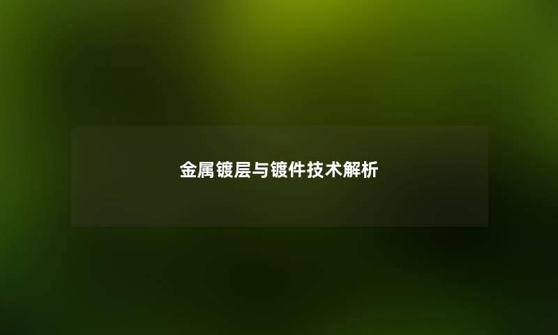 金属镀层与镀件技术解析