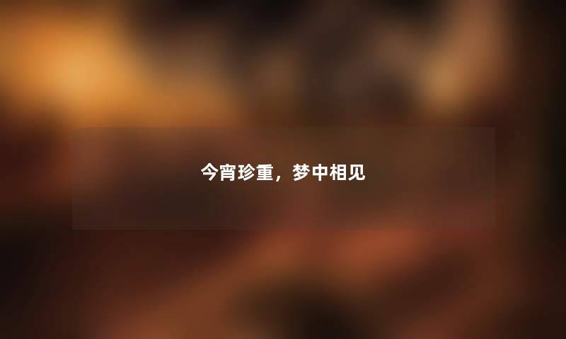今宵珍重，梦中相见