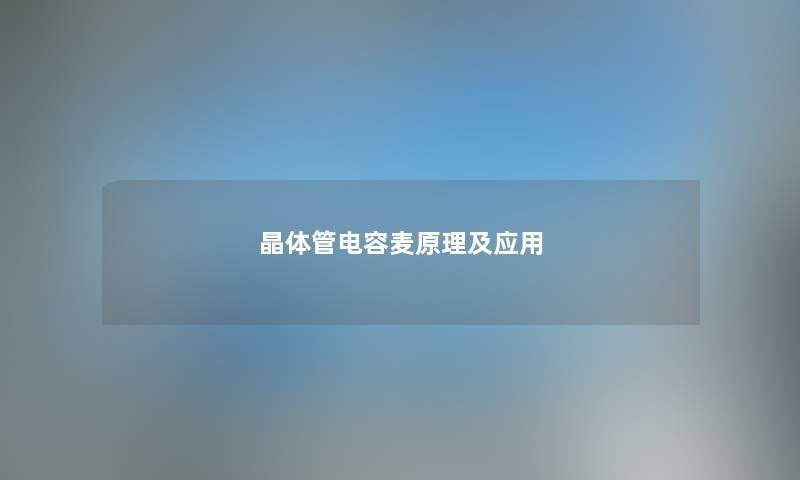 晶体管电容麦原理及应用