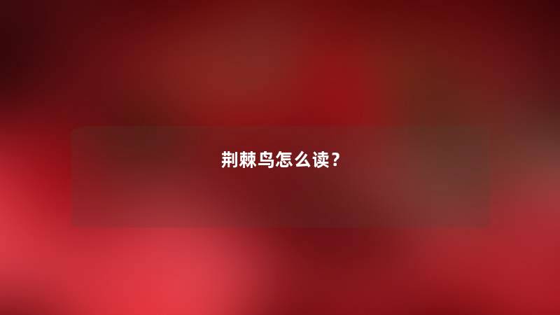 荆棘鸟怎么读？