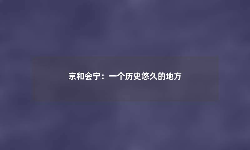 京和会宁：一个历史悠久的地方