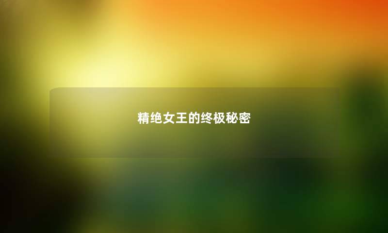 精绝女王的终极秘密