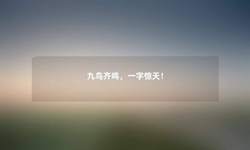 九鸟齐鸣，一字惊天！