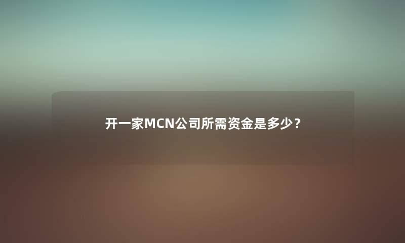 开一家MCN公司所需资金是多少？