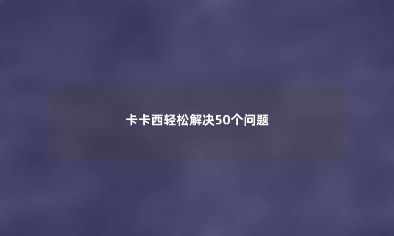 卡卡西轻松解决50个问题 卡卡西轻松解决50个问题