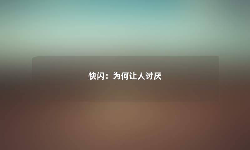 快闪：为何让人讨厌