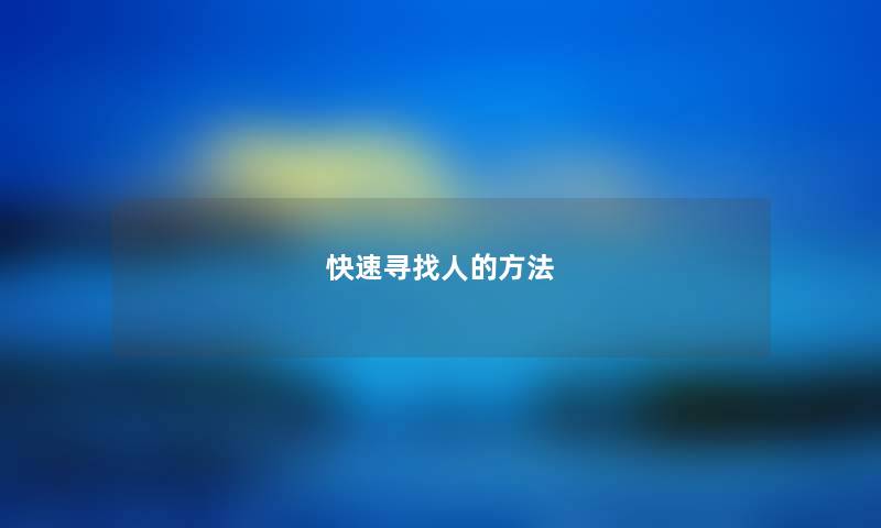 快速寻找人的方法