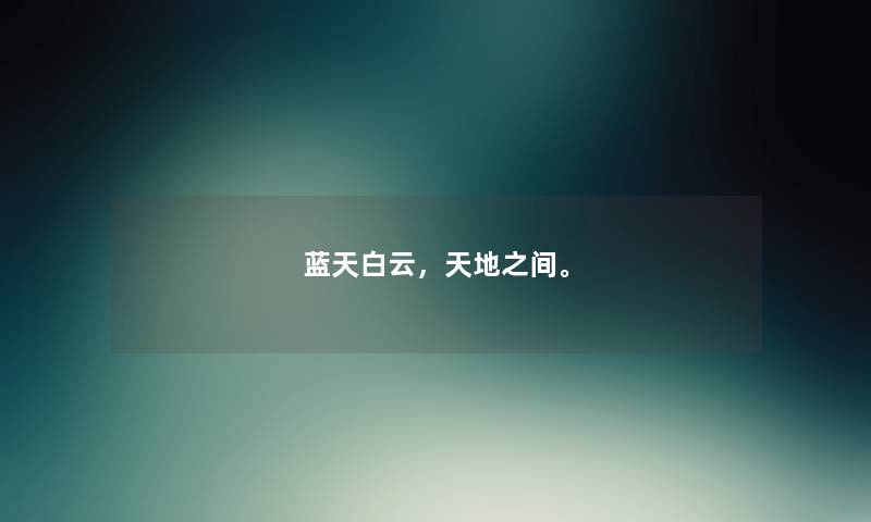 蓝天白云，天地之间。