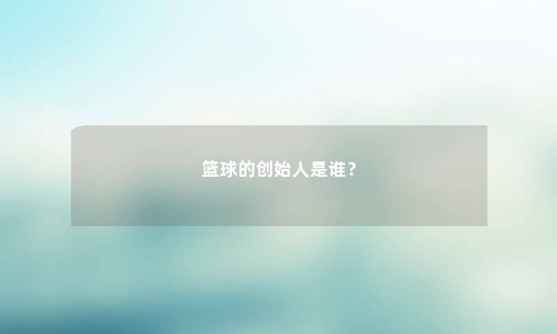 篮球的创始人是谁？
