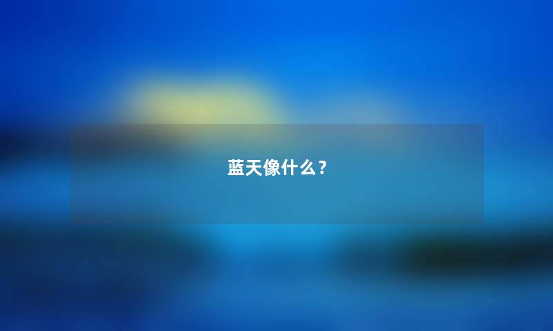 蓝天像什么？