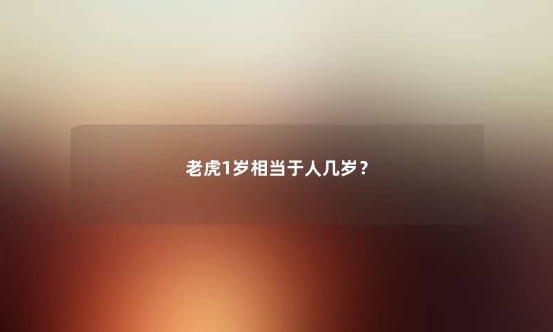 老虎1岁相当于人几岁？