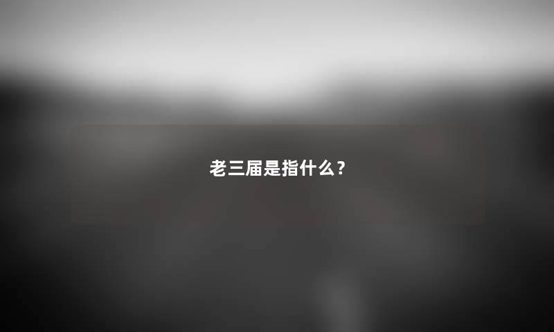 老三届是指什么？