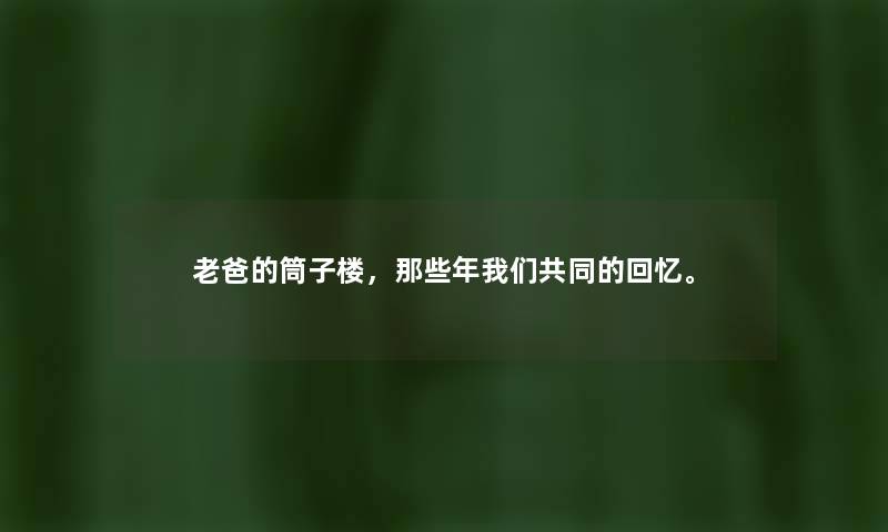 老爸的筒子楼，那些年共同的回忆。