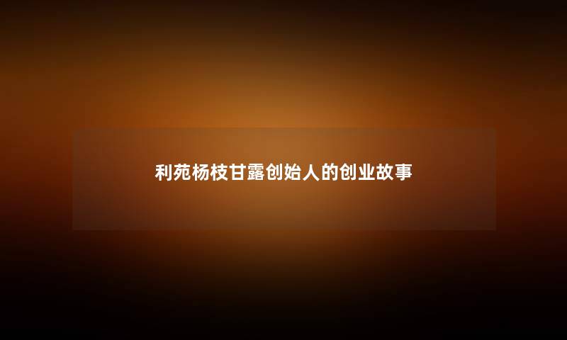 利苑杨枝甘露创始人的创业故事