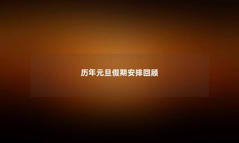 历年元旦假期安排回顾