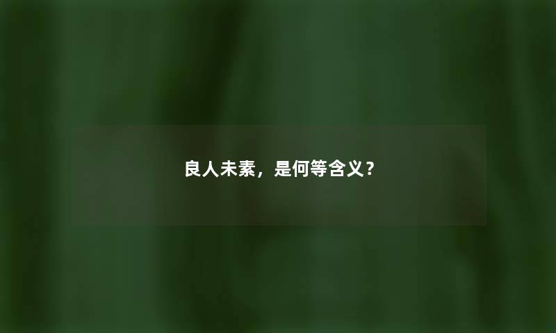 良人未素，是何等含义？