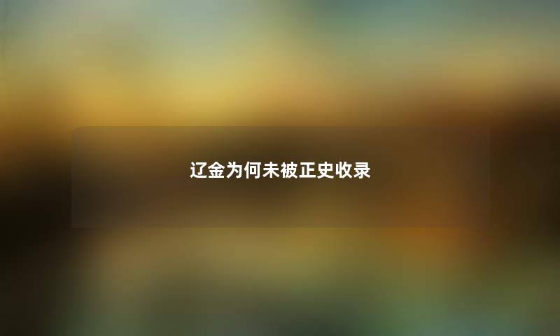 辽金为何未被正史收录