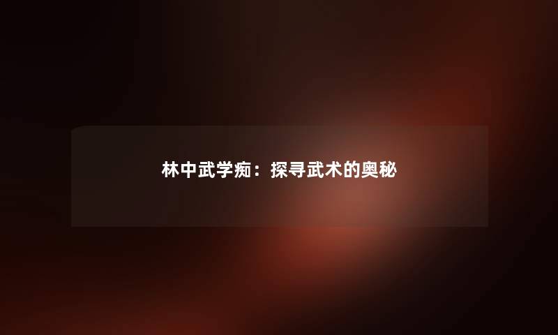 林中武学痴：探寻武术的奥秘