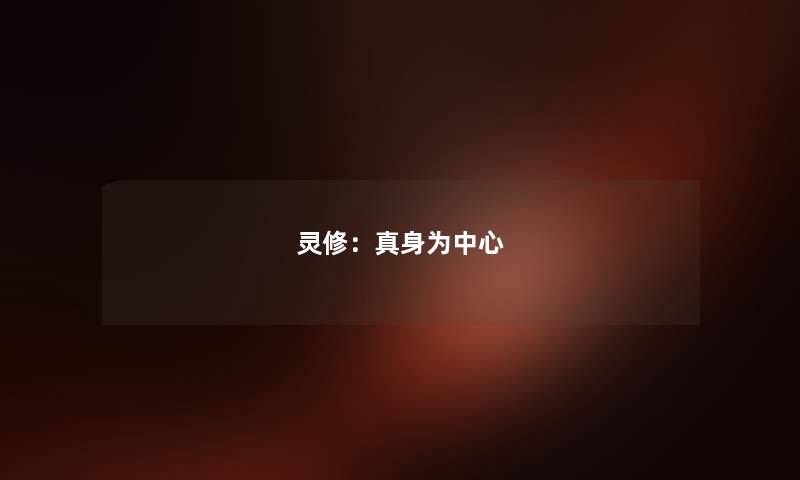 灵修：真身为中心