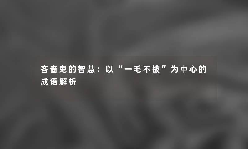 吝啬鬼的：以“一毛不拔”为中心的成语解析