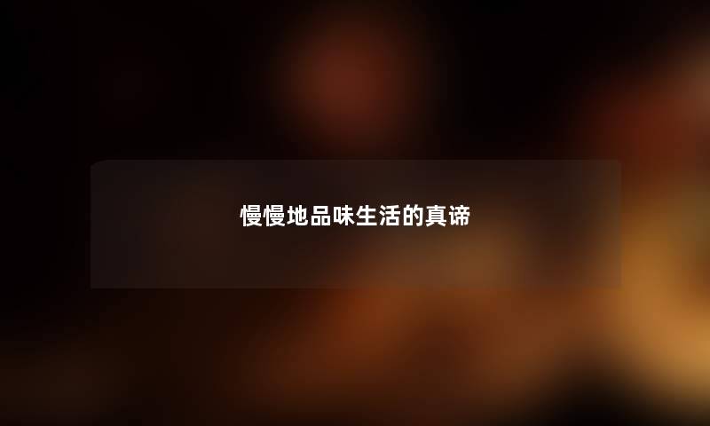 慢慢地品味生活的真谛
