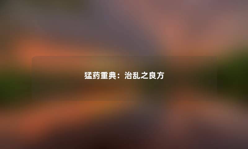 猛药重典：治乱之良方