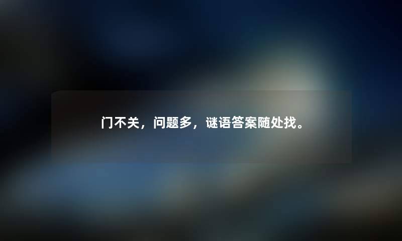 门不关，问题多，谜语答案随处找。