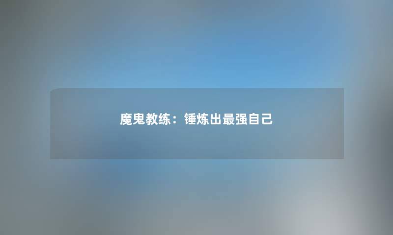 魔鬼教练：锤炼出强自己