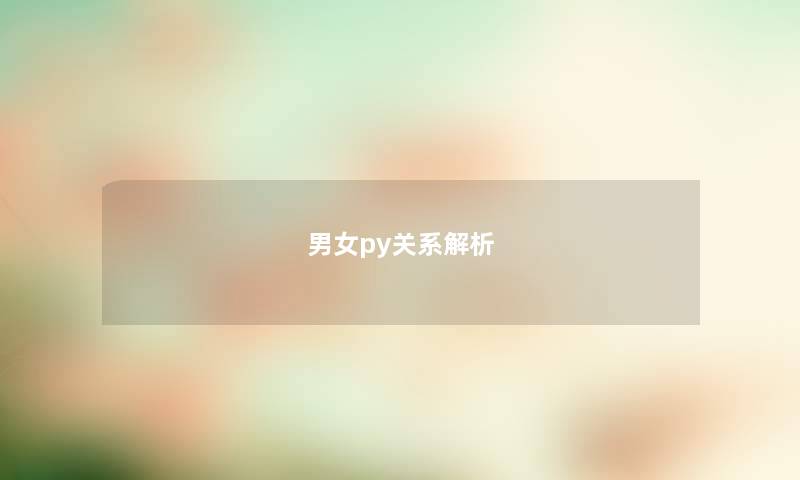 男女py关系解析