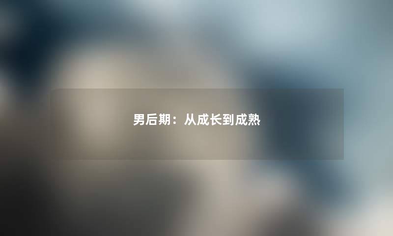男后期：从成长到成熟