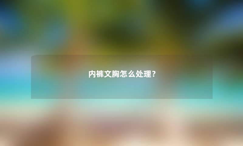 内裤文胸怎么处理？