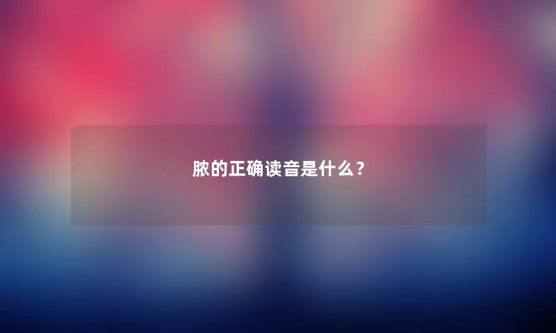 脓的正确读音是什么？
