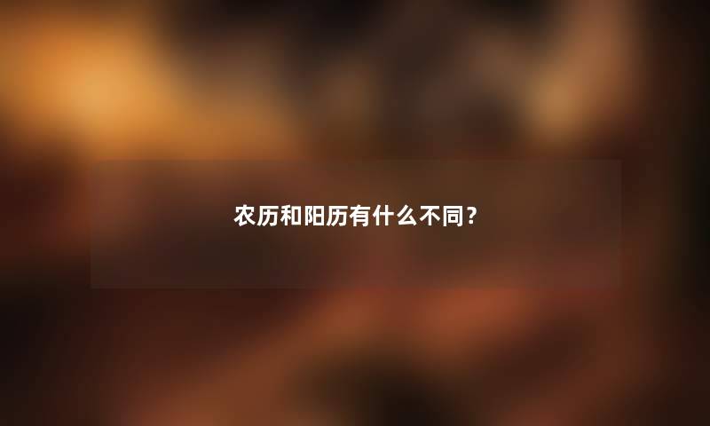 农历和阳历有什么不同？