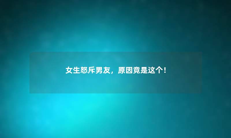 女生怒斥男友，原因竟是这个！