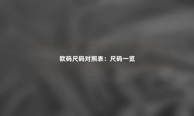 欧码尺码对照表：尺码一览